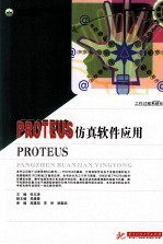 PROTEUS仿真软件应用