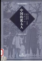 中国的犹太人  18世纪入华耶稣会士未刊书简