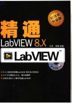 精通LabVIEW 8.X