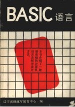 BASIC语言