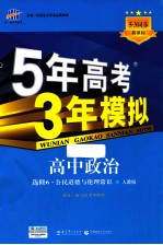 5年高考3年模拟  高中政治  公民道德与伦理常识  选修6  新课标5.3同步  人教版