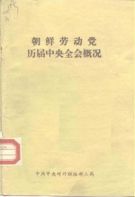 朝鲜劳动党  历届中央全会概况