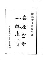 四部丛刊续编  史部  嘉庆重修一统志  第32册