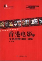 香港电影的文化历程  1958-2007