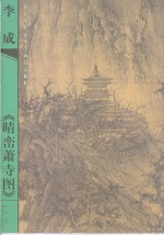 李成《晴峦萧寺图》