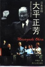 日本首相大平正芳