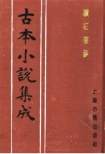 古本小说集成  续红楼梦  中