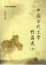 中国古代文学作品选  上