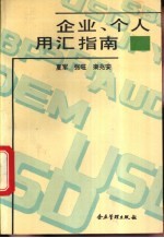 企业、个人用汇指南