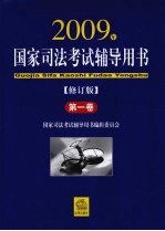 国家司法考试辅导用书  第1卷  2009年