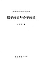 原子轨道与分子轨道