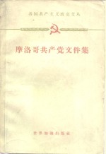 摩洛哥共产党文件集  1949-1959