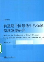 转型期中国最低生活保障制度发展研究