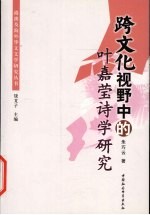 跨文化视野中的叶嘉莹诗学研究