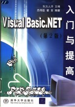 Visual Basic.NET入门与提高  （第二版）