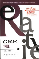 GRE词汇  （第二版）