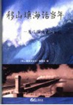 移山填海话当年  厦门海堤建设回顾