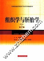 组织学与胚胎学  供中医类中西医结合等专业用