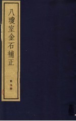 八琼室金石补正  第9册