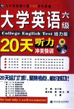 大学英语六级听力20天冲关快训