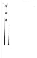 古本戏曲丛刊五集  珊瑚玦