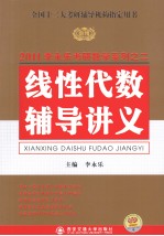 全国硕士研究生入学考试用书系列  线性代数辅导讲义   2011版