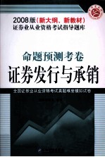 证券业从业资格考试指导题库  命题预测考卷  证券发行与承销