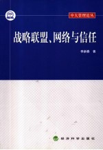 战略联盟、网络与信任