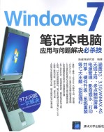 Windows 7笔记本电脑应用与问题解决必杀技