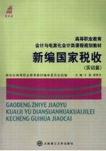 新编国家税收  实训篇