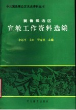 冀鲁豫边区宣教工作资料选编