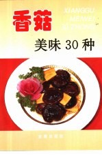 香菇美味30种