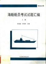 海船船员考试试题汇编  驾驶分册  上