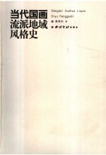 当代国画流派地域风格史  1985-2005