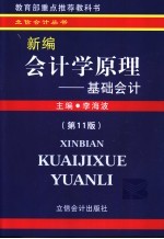 新编会计学原理  基础会计  第11版