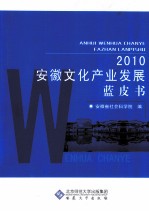 2010安徽文化产业发展蓝皮书