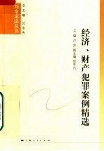 经济、财产犯罪案例精选