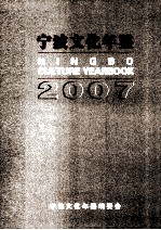 宁波文化年鉴  2007