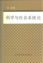 科学与社会系统论