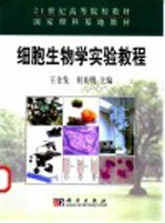 细胞生物学实验教程