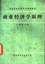 商业经济学原理