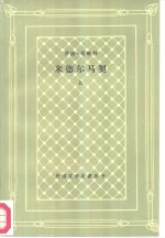 米德尔马契  外省生活研究