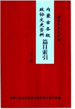 内蒙古各级政协文史资料篇目索引  下  内蒙古文史资料  第52辑