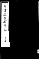 八琼室金石补正  第39册