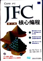 JFC核心编程  第2版