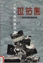 云南民族村寨调查  拉祜族  澜沧糯福乡南段老寨