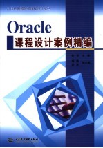 Oracle课程设计案例精编