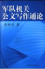 军队机关公文写作通论