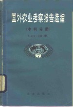 国外农业考察报告选编  水利分册  1979-1981年