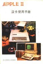 APPLE Ⅱ汉卡使用手册